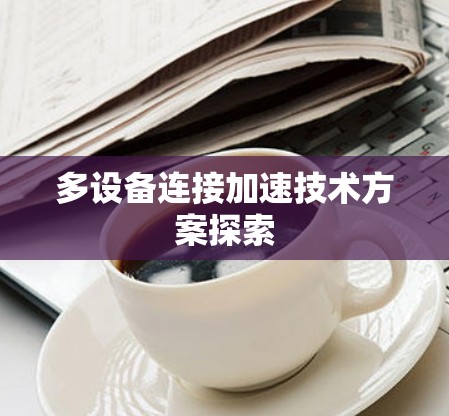 多设备连接加速技术方案探索