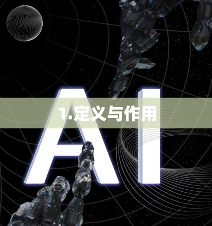 1.定义与作用