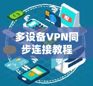 多设备VPN同步连接教程