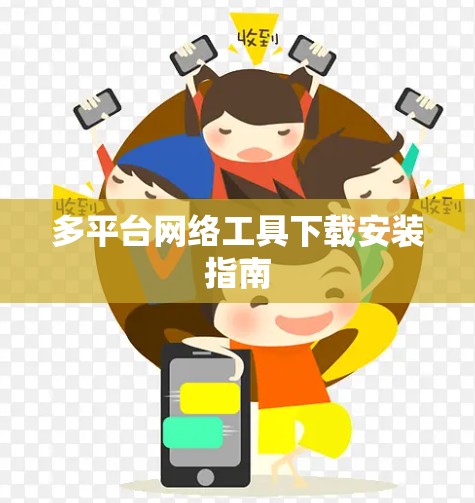 多平台网络工具下载安装指南