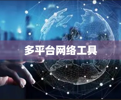 多平台网络工具