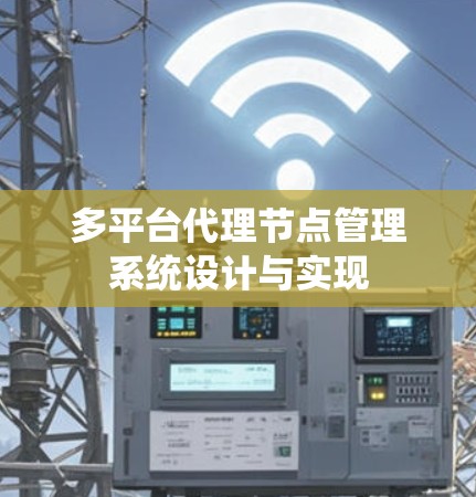 多平台代理节点管理系统设计与实现