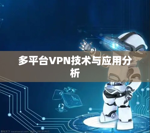 多平台VPN技术与应用分析