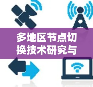 多地区节点切换技术研究与应用
