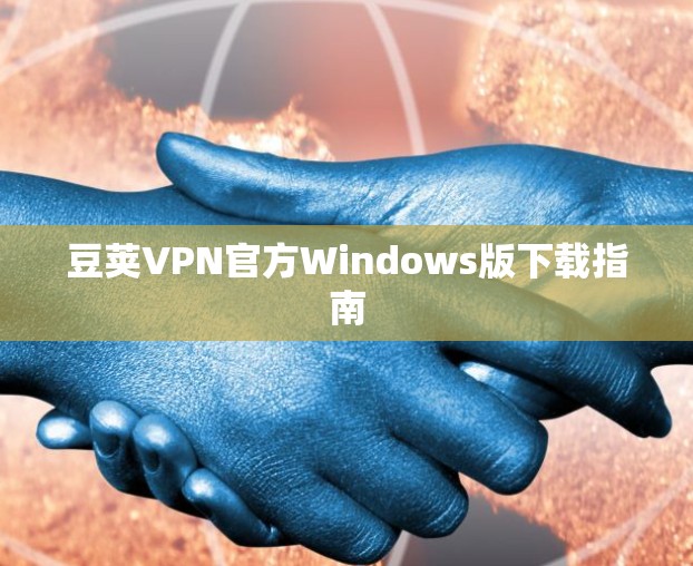豆荚VPN官方Windows版下载指南