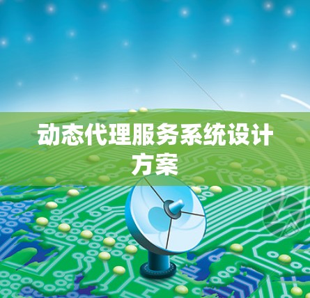 动态代理服务系统设计方案