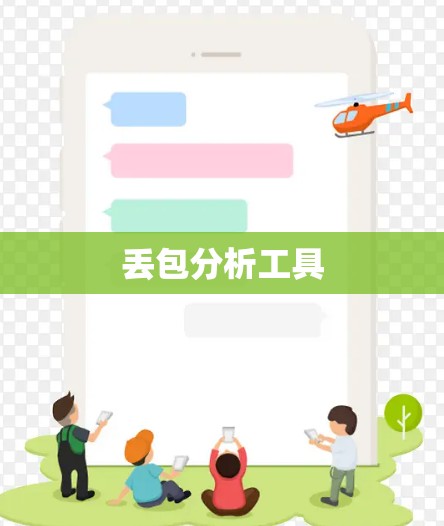 丢包分析工具