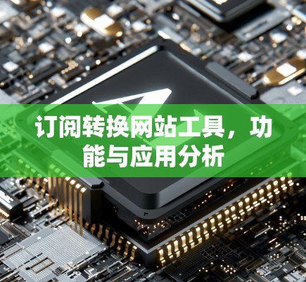 订阅转换网站工具,功能与应用分析