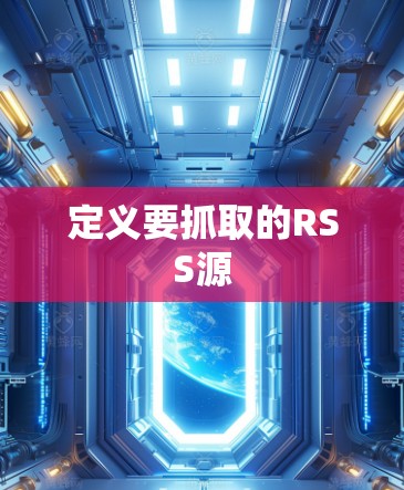 定义要抓取的RSS源