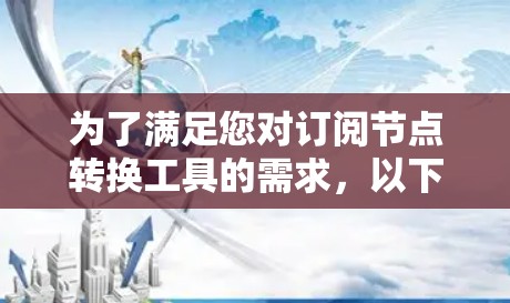 为了满足您对订阅节点转换工具的需求，以下是一个详细的解决方案