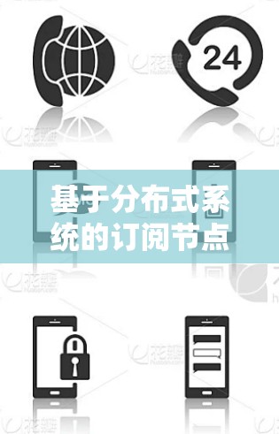 基于分布式系统的订阅节点导入方案 基于分布式系统的订阅节点导入方案