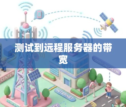 测试到远程服务器的带宽
