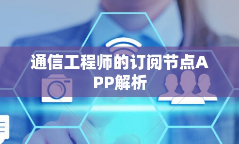 通信工程师的订阅节点APP解析