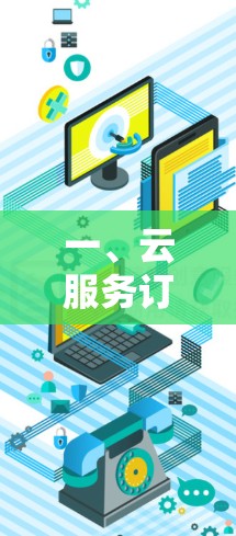 一、云服务订阅管理工具