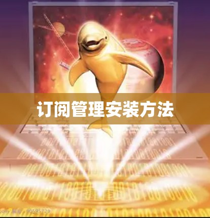 订阅管理安装方法