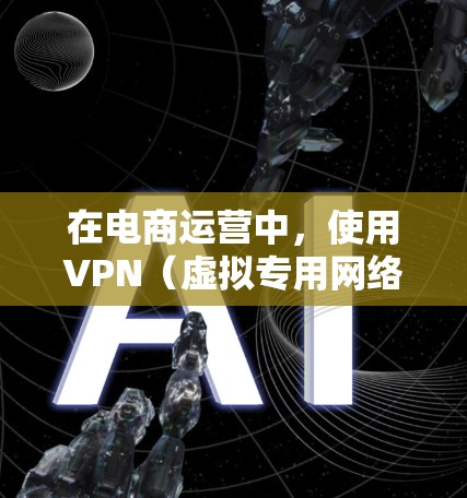 在电商运营中,使用VPN(虚拟专用网络)可以帮助保护数据安全、隐私以及加速跨国数据传输。如果你需要推荐合适的VPN服务,可以从以下几个方面考虑 在电商运营中,使用VPN(虚拟专用网络)可以帮助保护数据安全、隐私以及加速跨国数据传输。如果你需要推荐合适的VPN服务,可以从以下几个方面考虑
