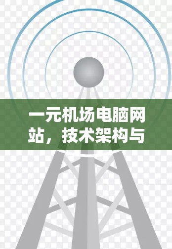 一元机场电脑网站，技术架构与实现探析