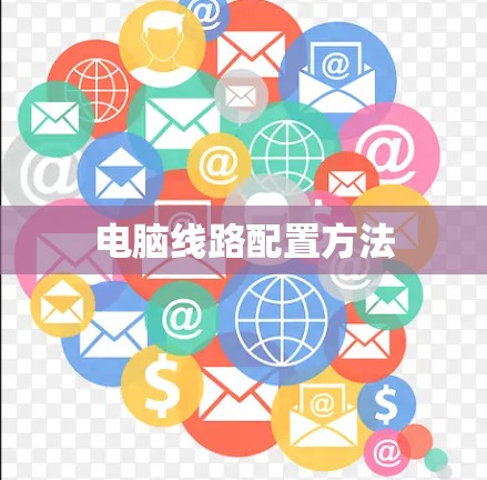 电脑线路配置方法