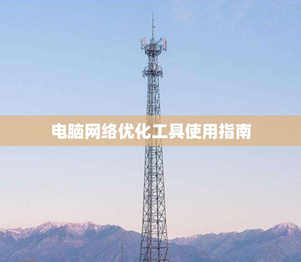 电脑网络优化工具使用指南