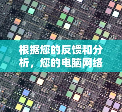 根据您的反馈和分析，您的电脑网络体验总体上是良好的，但在某些方面还有提升的空间。以下是您的网络体验评估和改进建议