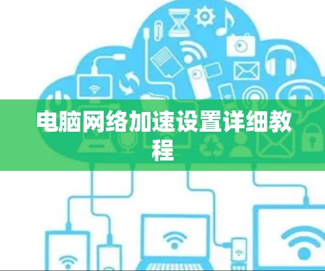 电脑网络加速设置详细教程
