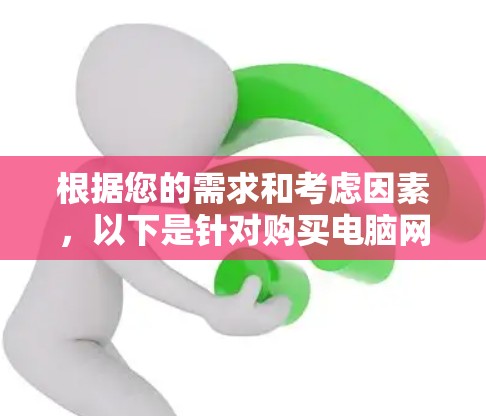 根据您的需求和考虑因素,以下是针对购买电脑网络加速器的建议