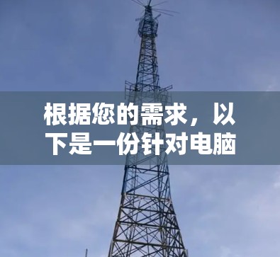 根据您的需求,以下是一份针对电脑网络加速工具的推荐,涵盖测试、优化、监控和综合解决方案