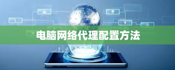 电脑网络代理配置方法