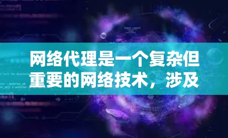 网络代理是一个复杂但重要的网络技术，涉及多种类型和应用。以下是详细的步骤指南，帮助您理解并配置网络代理