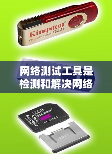 网络测试工具是检测和解决网络问题的重要资源,涵盖了从基本连通性测试到深入的性能和安全分析。以下是网络测试工具的分类及其应用 网络测试工具是检测和解决网络问题的重要资源,涵盖了从基本连通性测试到深入的性能和安全分析。以下是网络测试工具的分类及其应用