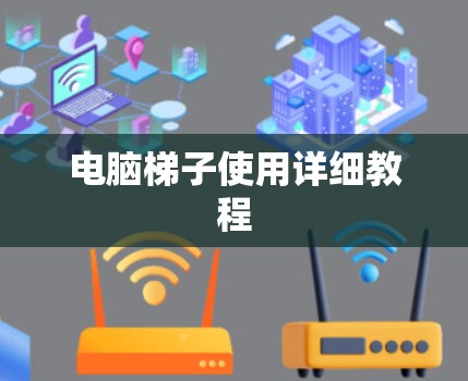 电脑梯子使用详细教程 电脑梯子使用详细教程