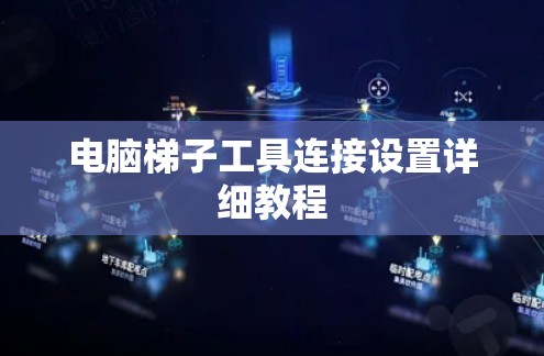 电脑梯子工具连接设置详细教程 电脑梯子工具连接设置详细教程