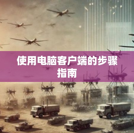使用电脑客户端的步骤指南
