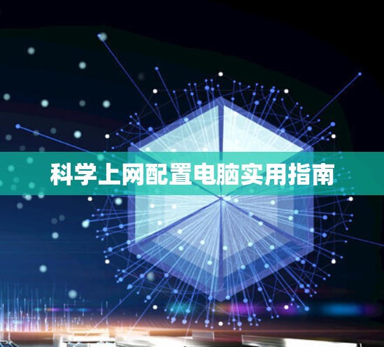 科学上网配置电脑实用指南