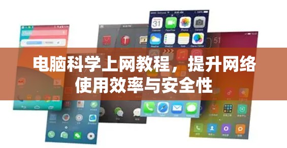 电脑科学上网教程，提升网络使用效率与安全性