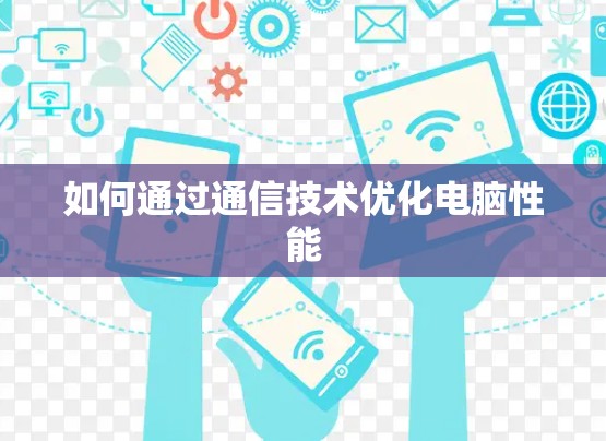 如何通过通信技术优化电脑性能