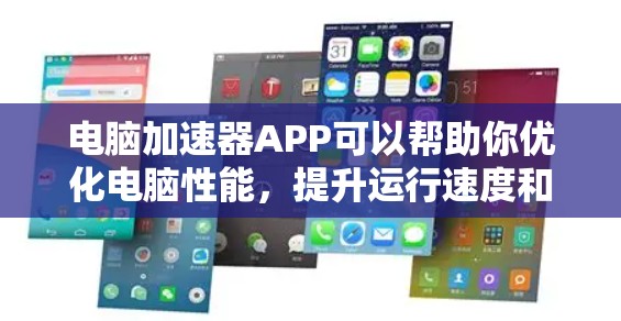电脑加速器APP可以帮助你优化电脑性能,提升运行速度和稳定性。以下是一些常见的加速器类型和使用建议 电脑加速器APP可以帮助你优化电脑性能,提升运行速度和稳定性。以下是一些常见的加速器类型和使用建议