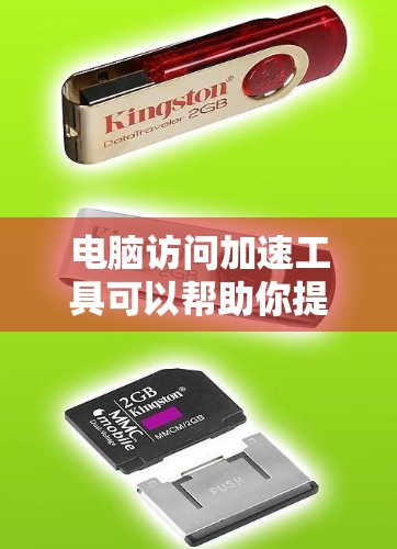 电脑访问加速工具可以帮助你提高浏览速度和网络连接效率。以下是一些常用的工具和方法