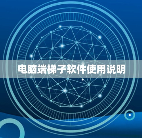 电脑端梯子软件使用说明 电脑端梯子软件使用说明