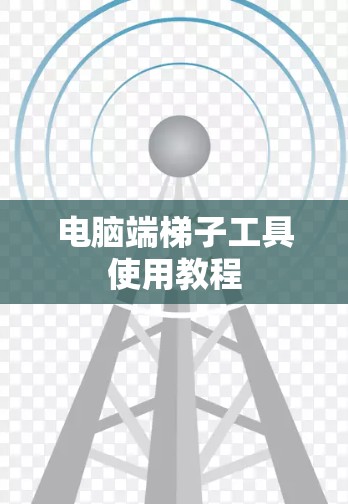 电脑端梯子工具使用教程