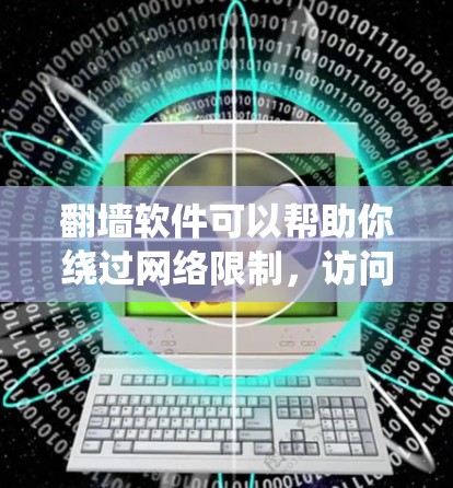 翻墙软件可以帮助你绕过网络限制,访问被屏蔽的网站。但请注意,使用翻墙软件可能涉及法律和网络安全问题,建议根据当地法律法规合理使用 翻墙软件可以帮助你绕过网络限制,访问被屏蔽的网站。但请注意,使用翻墙软件可能涉及法律和网络安全问题,建议根据当地法律法规合理使用