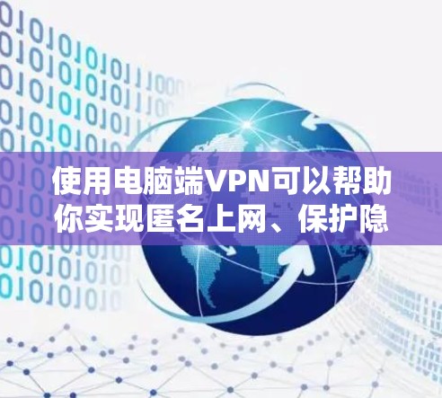 使用电脑端VPN可以帮助你实现匿名上网、保护隐私、访问受限网站或加密通信等功能。以下是使用电脑端VPN的详细攻略