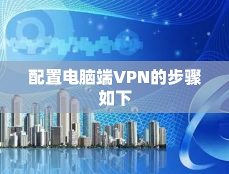配置电脑端VPN的步骤如下
