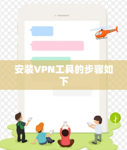 安装VPN工具的步骤如下