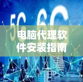 电脑代理软件安装指南