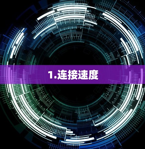 1.连接速度