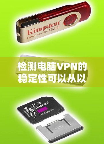 检测电脑VPN的稳定性可以从以下几个方面进行检查和验证