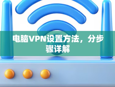 电脑VPN设置方法,分步骤详解
