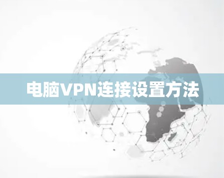 电脑VPN连接设置方法 电脑VPN连接设置方法