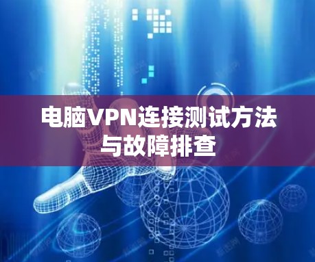 电脑VPN连接测试方法与故障排查